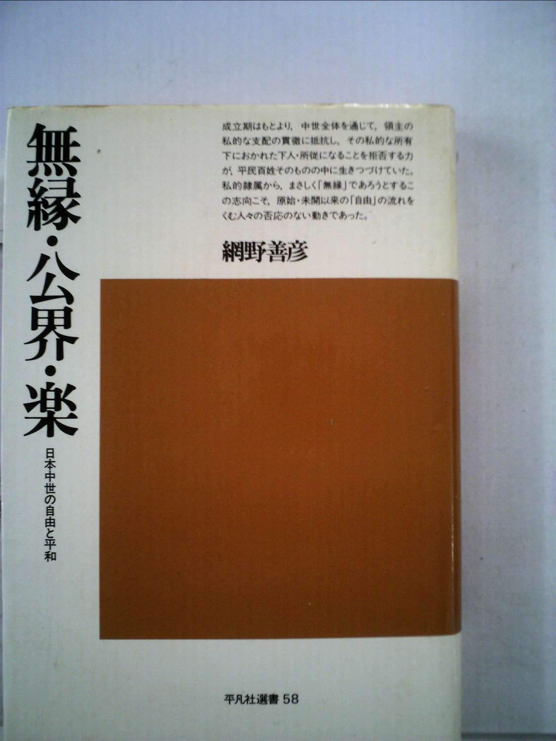 無縁・公界・楽―日本中世の自由と平和 (1978年) (平凡社選書〈58